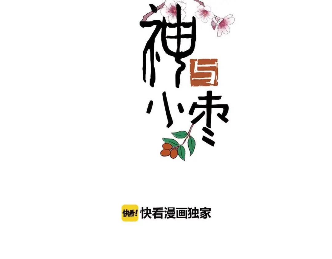 《山神与小枣》第44话 诅咒之容 第9页