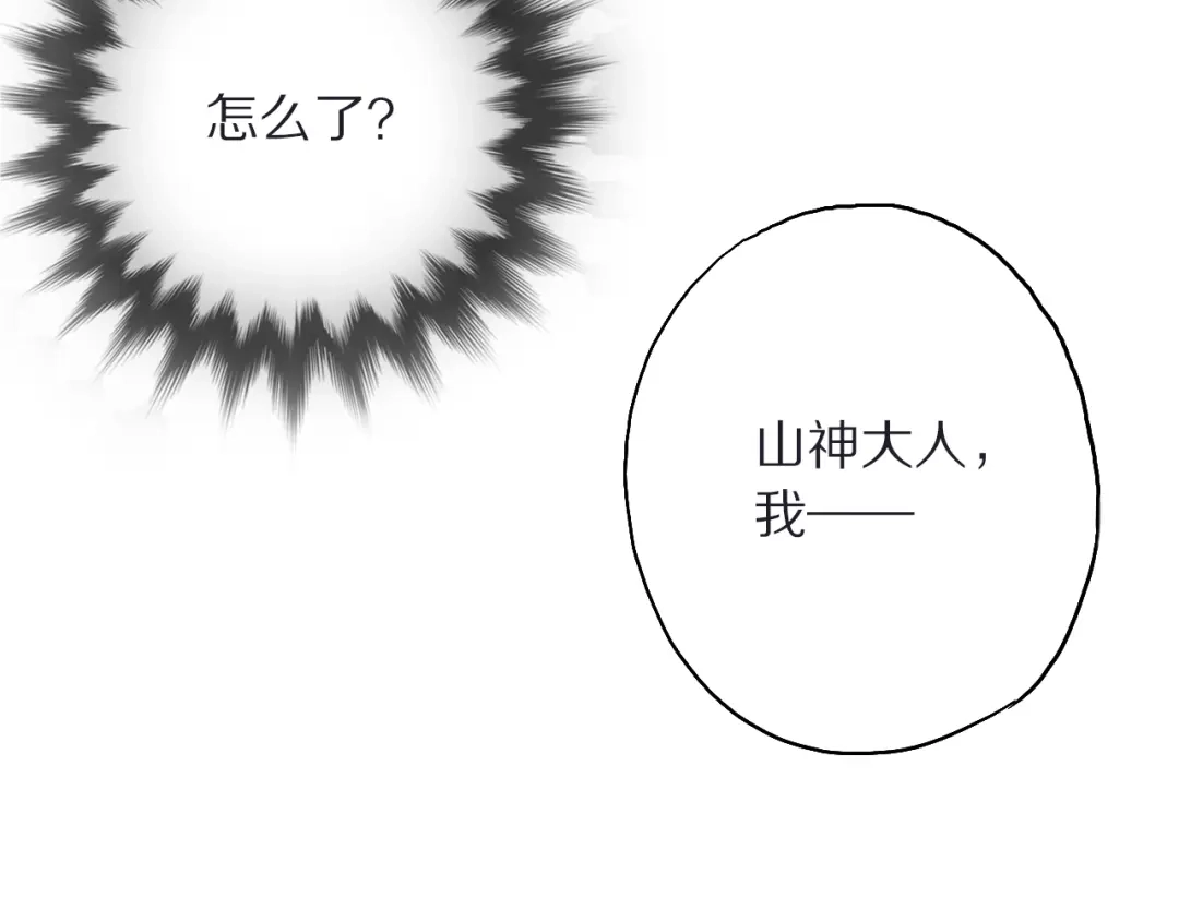 《山神与小枣》第49话 你是真心的？ 第72页