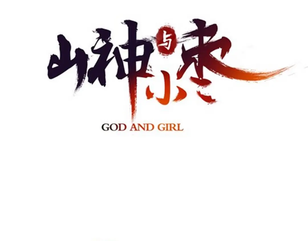 《山神与小枣》第49话 你是真心的？ 第7页