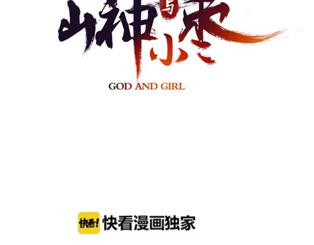《山神与小枣》第51话 枯萎 第8页