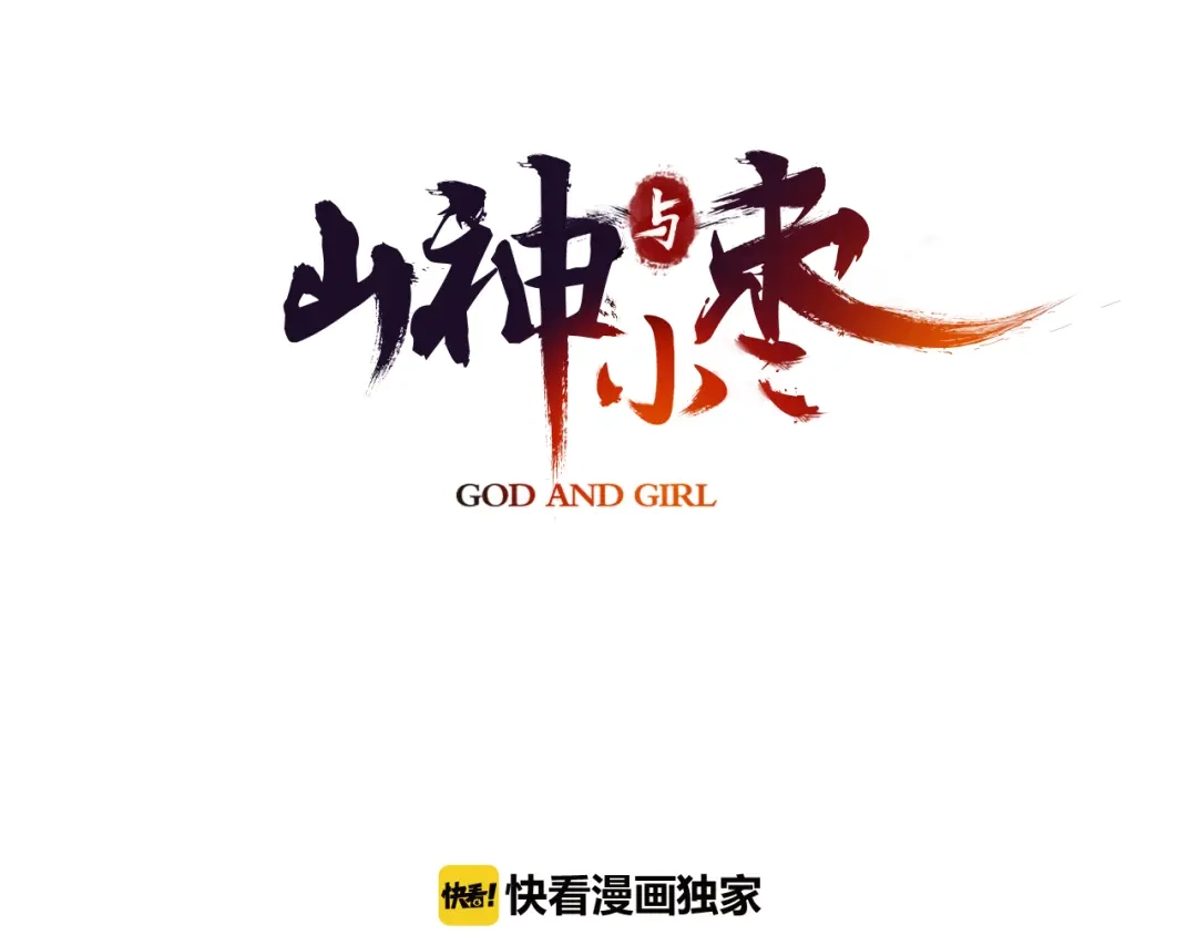 《山神与小枣》第5话 山神庙盛开的花 第3页