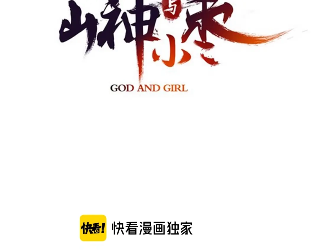 《山神与小枣》第53话 路遇怪人 第8页