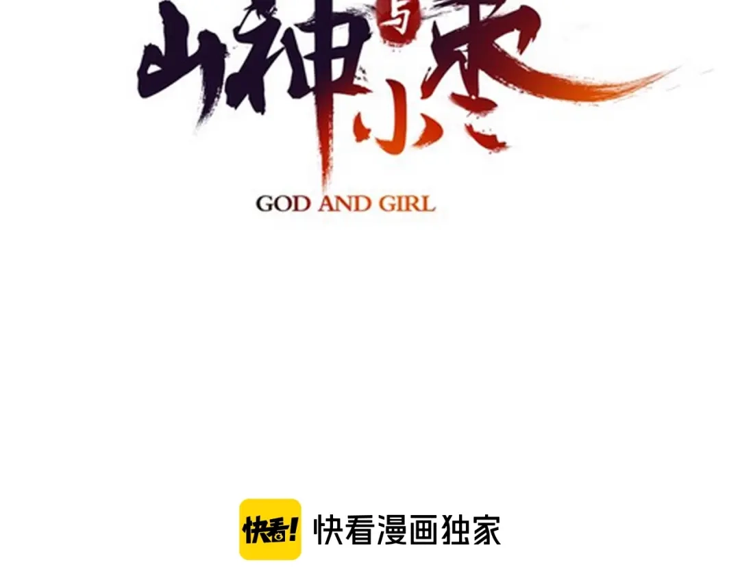 《山神与小枣》第54话 贵人？ 第8页