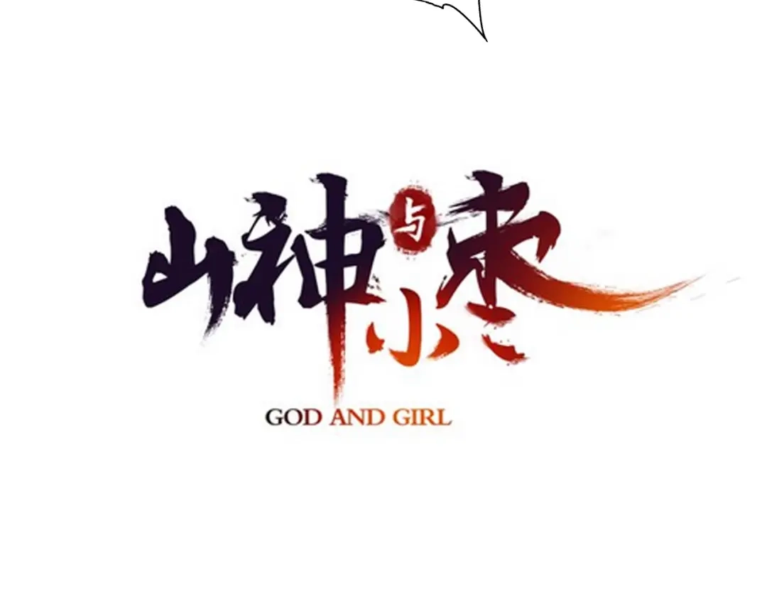 《山神与小枣》第56话 大黑回归 第9页