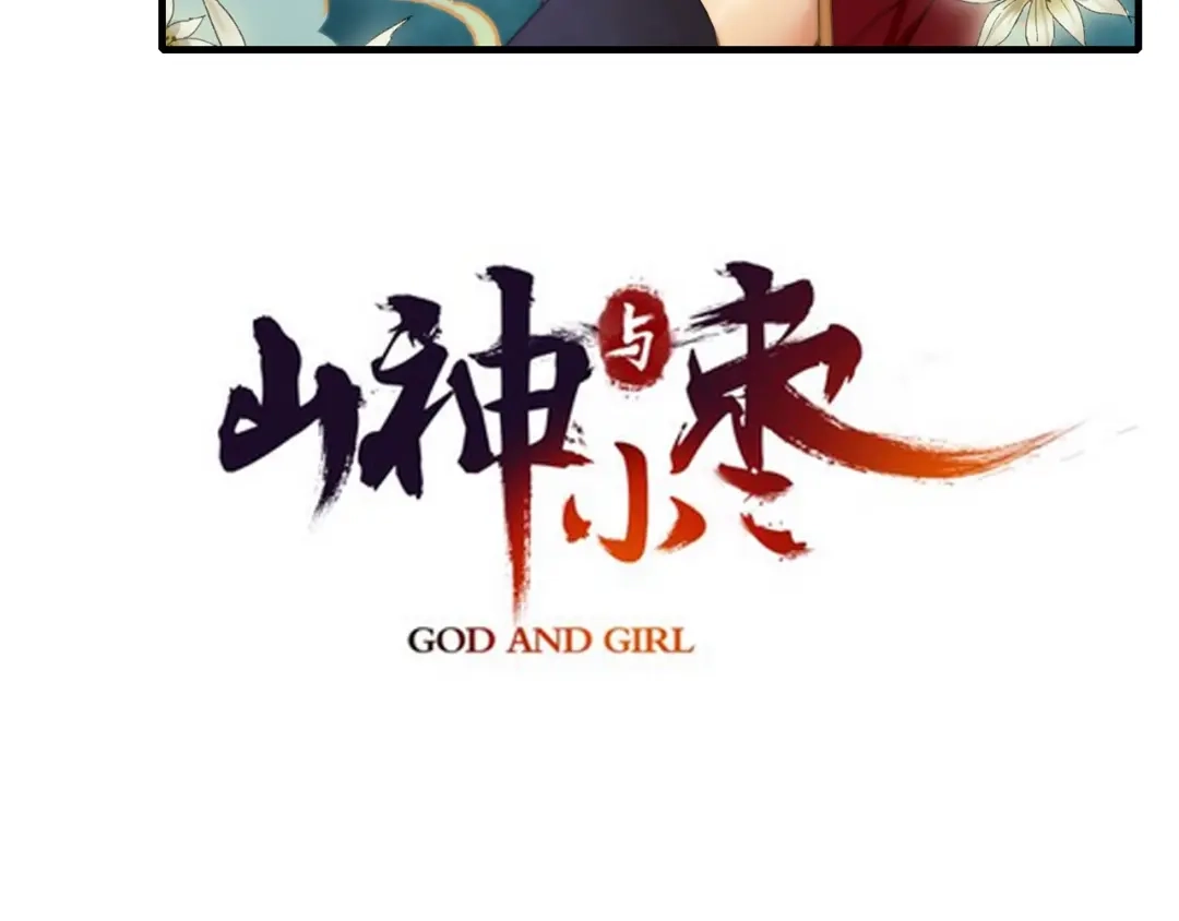 《山神与小枣》第57话 背后的阴谋 第9页