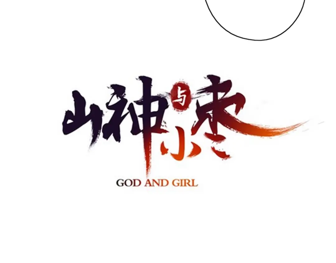 《山神与小枣》第58话 独处之夜 第9页