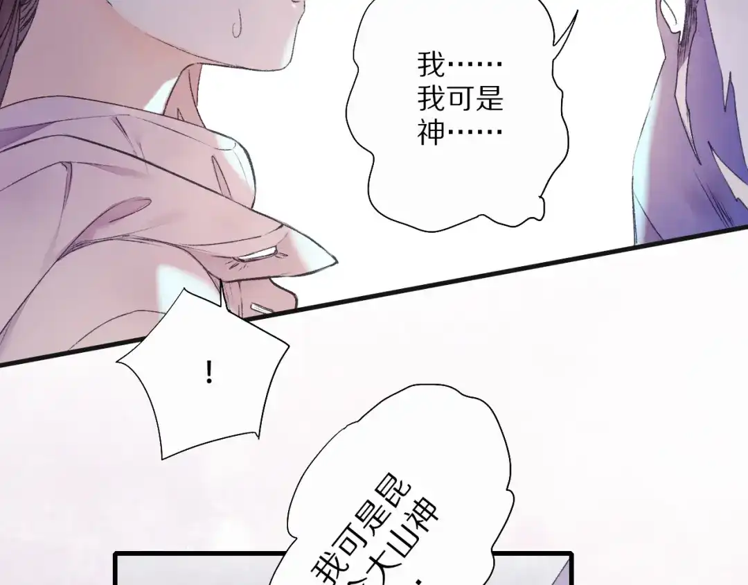 《山神与小枣》第59话 蒙眼昆仑大山神 第58页