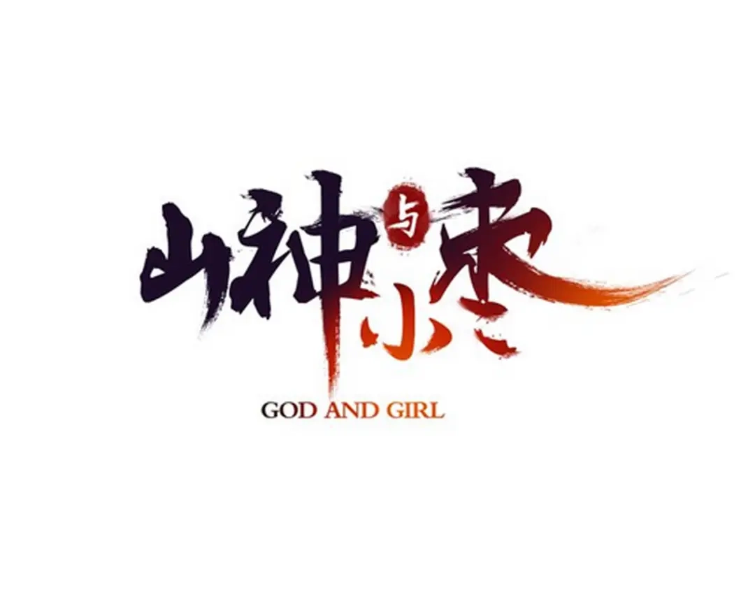 《山神与小枣》第61话 山神开启慈父模式 第9页