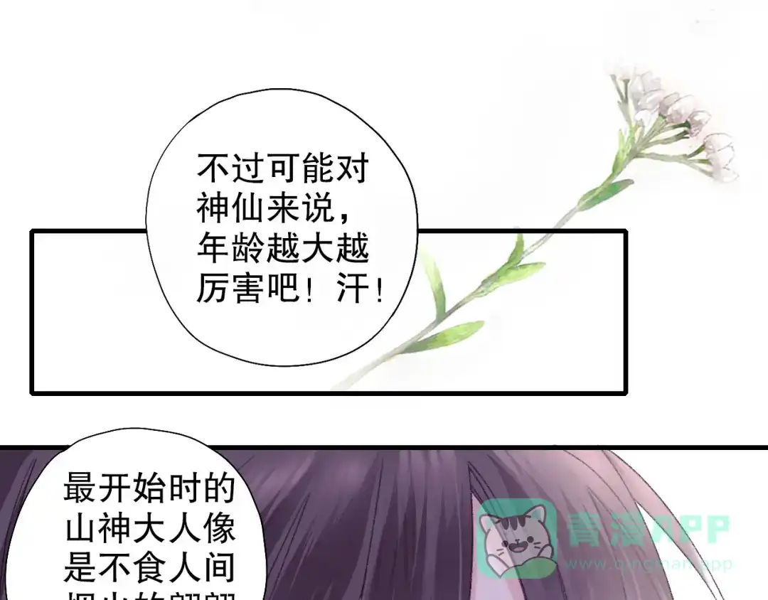 《山神与小枣》第61话 山神开启慈父模式 第61页