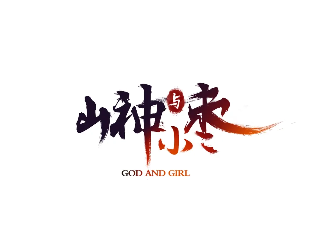 《山神与小枣》第6话 潦倒山神的宴客单 第3页
