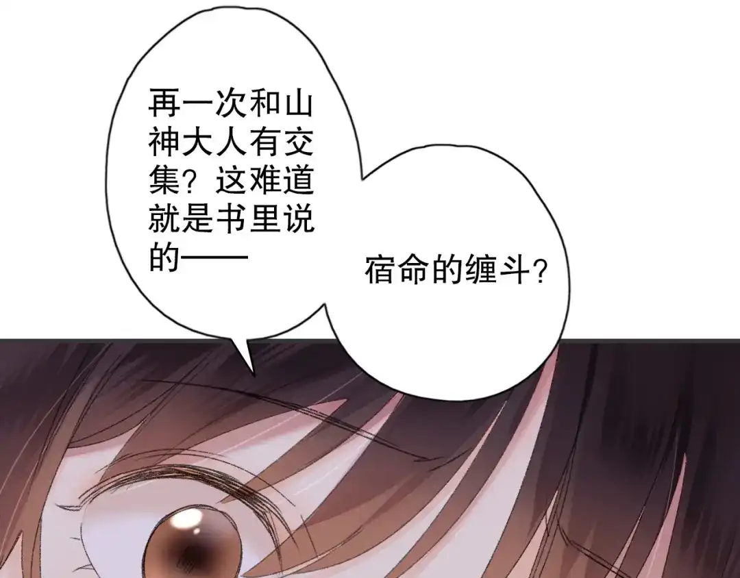 《山神与小枣》第64话 山神领天罚 第85页