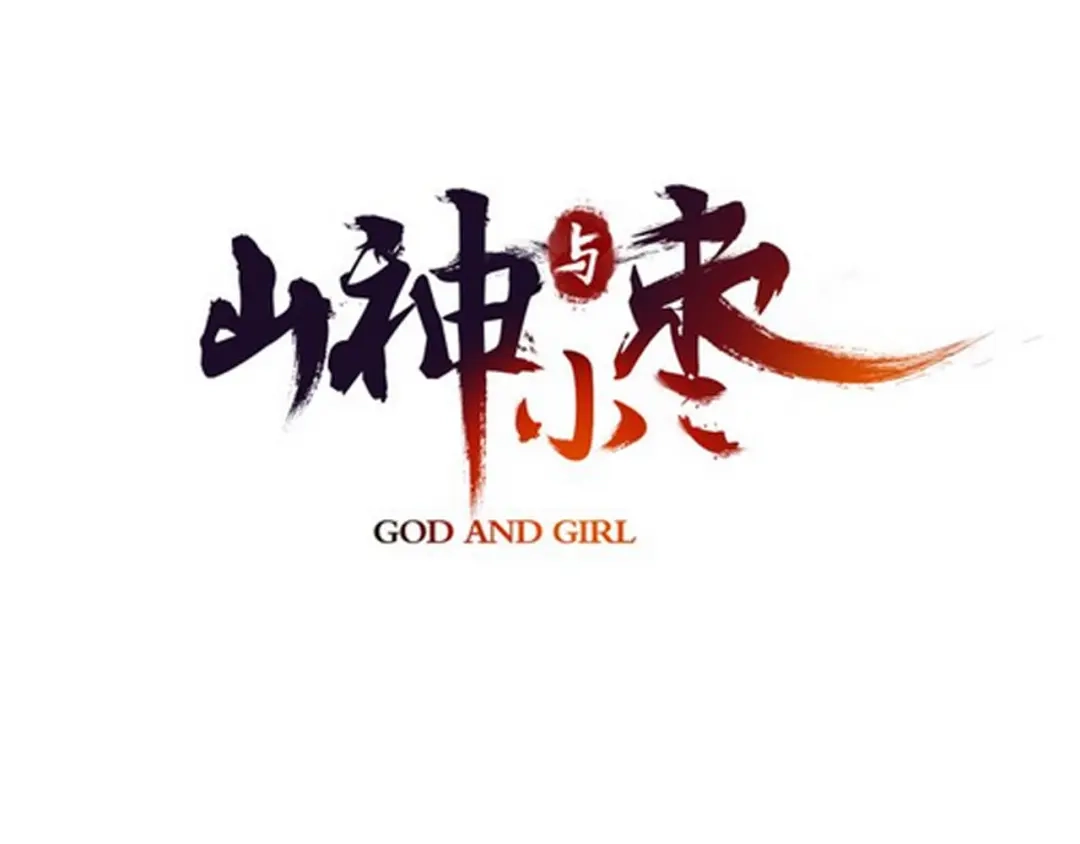 《山神与小枣》第66话 御姐福神强撩猷离 第10页