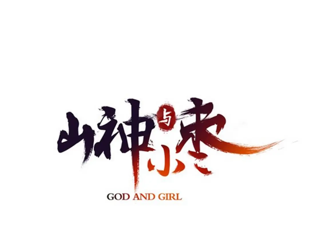 《山神与小枣》第68话 山神误服烦心果 第10页