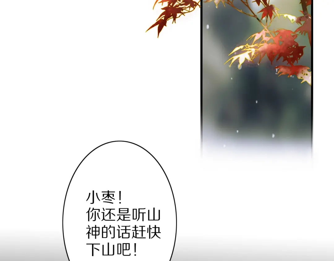 《山神与小枣》第69话 山神大人不清醒 第59页