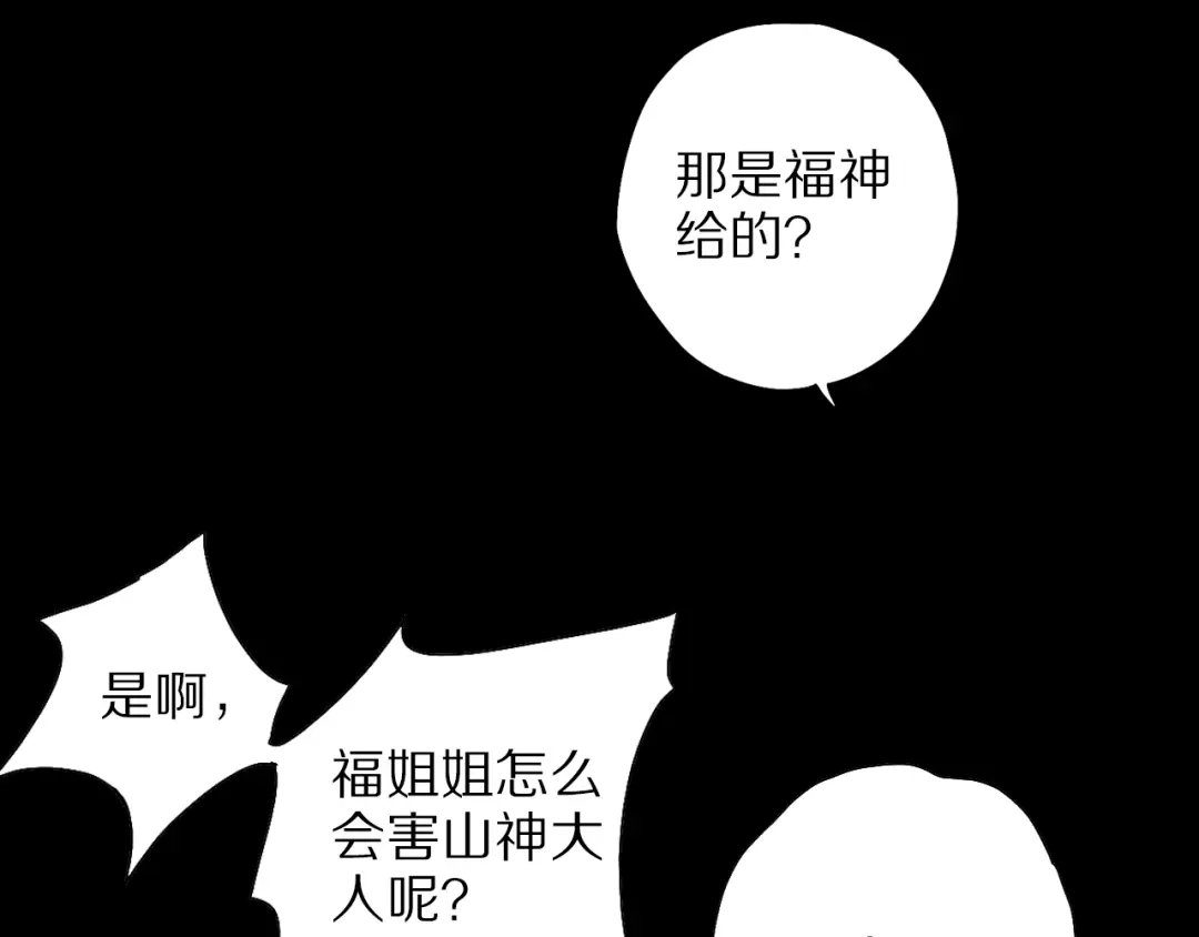 《山神与小枣》第69话 山神大人不清醒 第62页