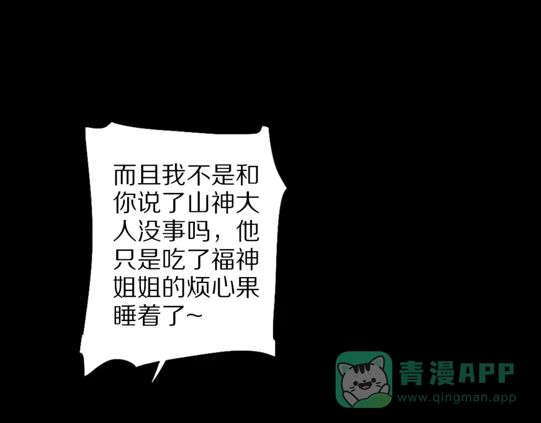 《山神与小枣》第69话 山神大人不清醒 第61页