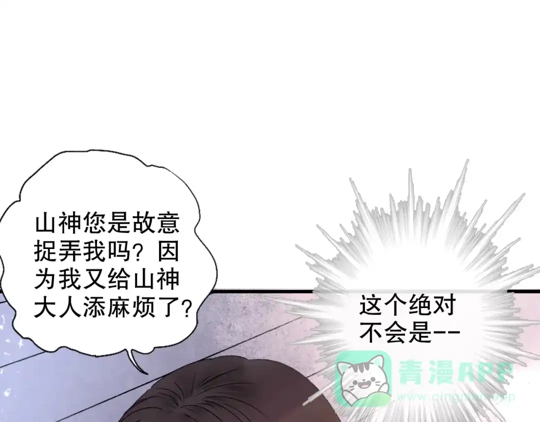 《山神与小枣》第69话 山神大人不清醒 第106页