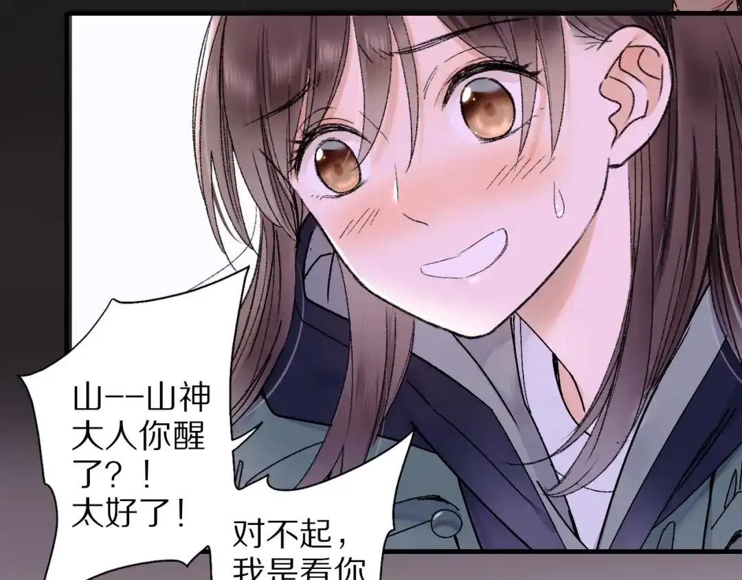 《山神与小枣》第69话 山神大人不清醒 第70页