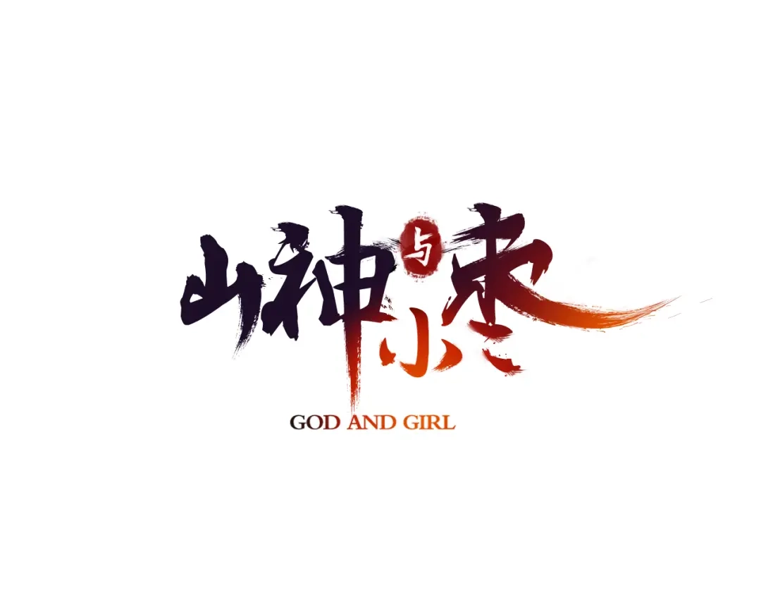 《山神与小枣》第7话 长相厮守的祈愿 第3页