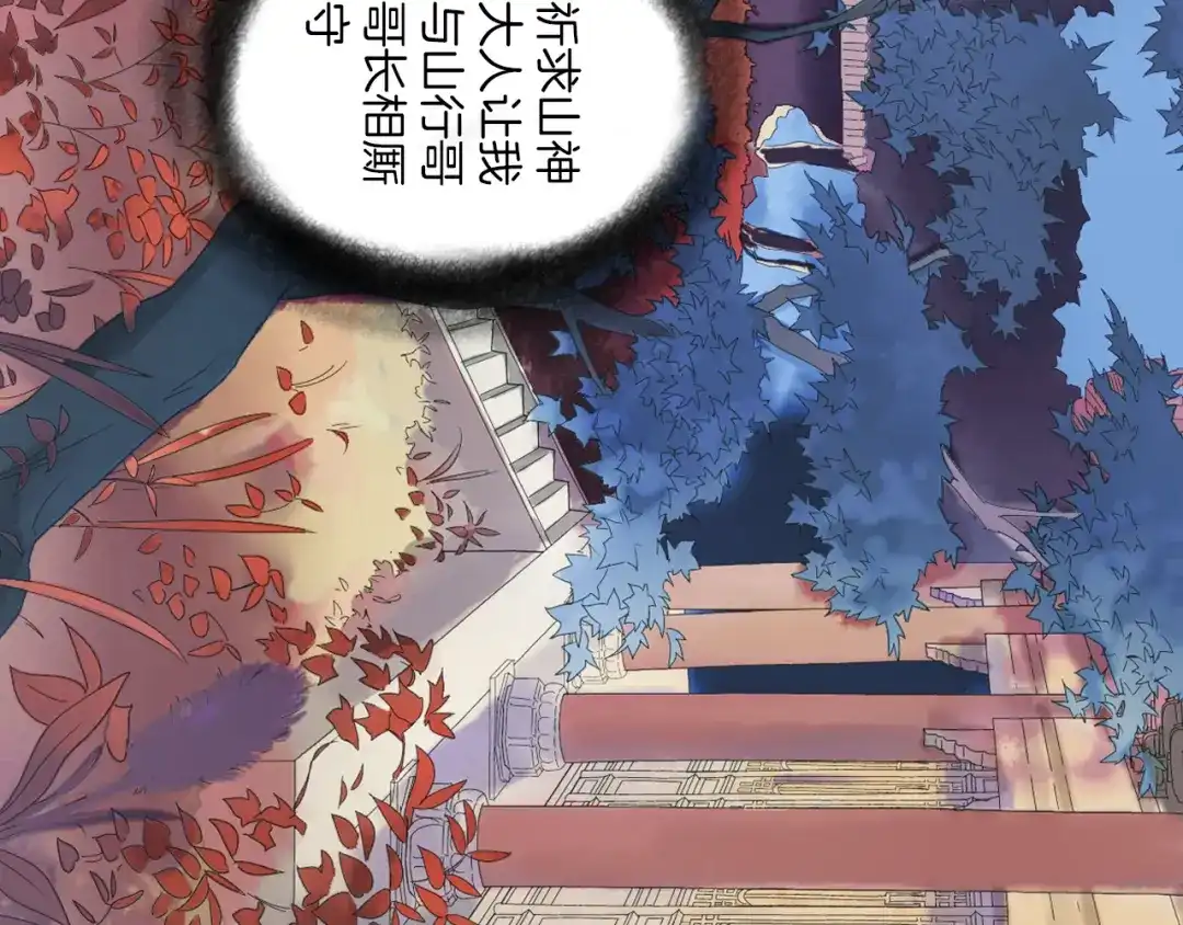 《山神与小枣》第7话 长相厮守的祈愿 第19页
