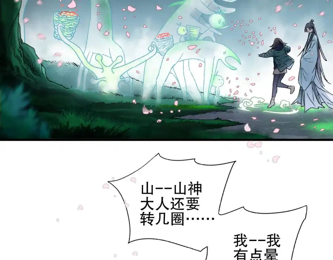《山神与小枣》第74话 山神巡山 第63页
