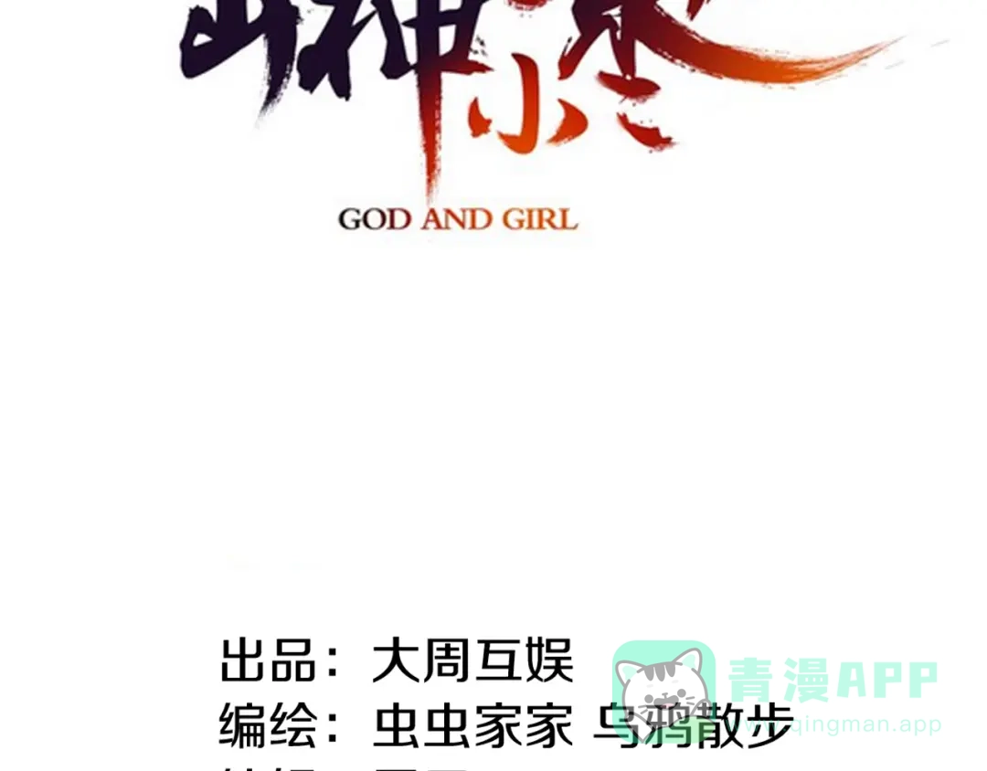 《山神与小枣》第75回 山神的给予 第11页
