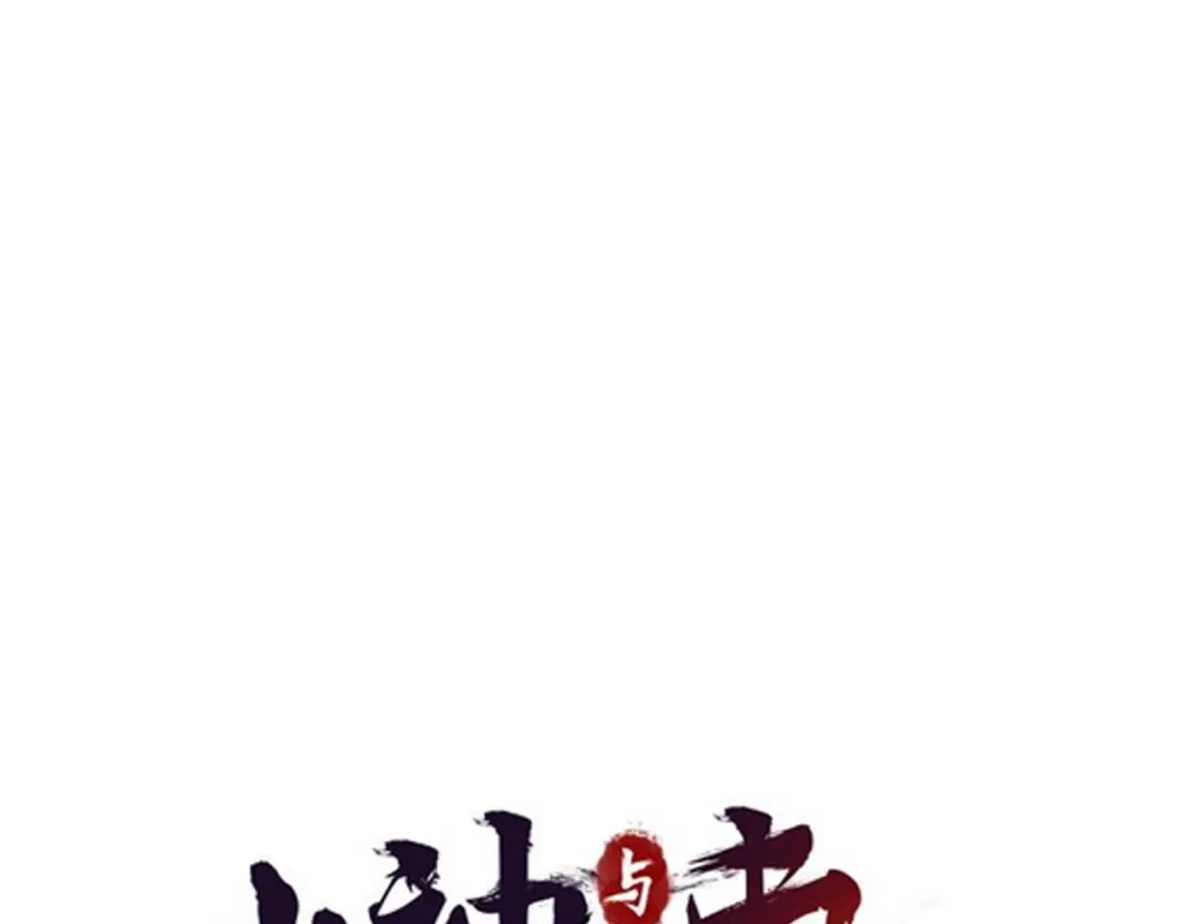 《山神与小枣》第76回 一物降一物 第10页