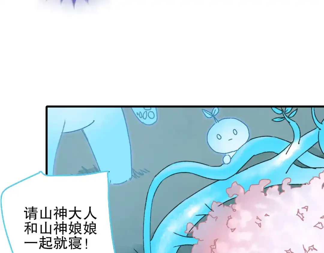 《山神与小枣》第77回 请山神娘娘就寝 第62页