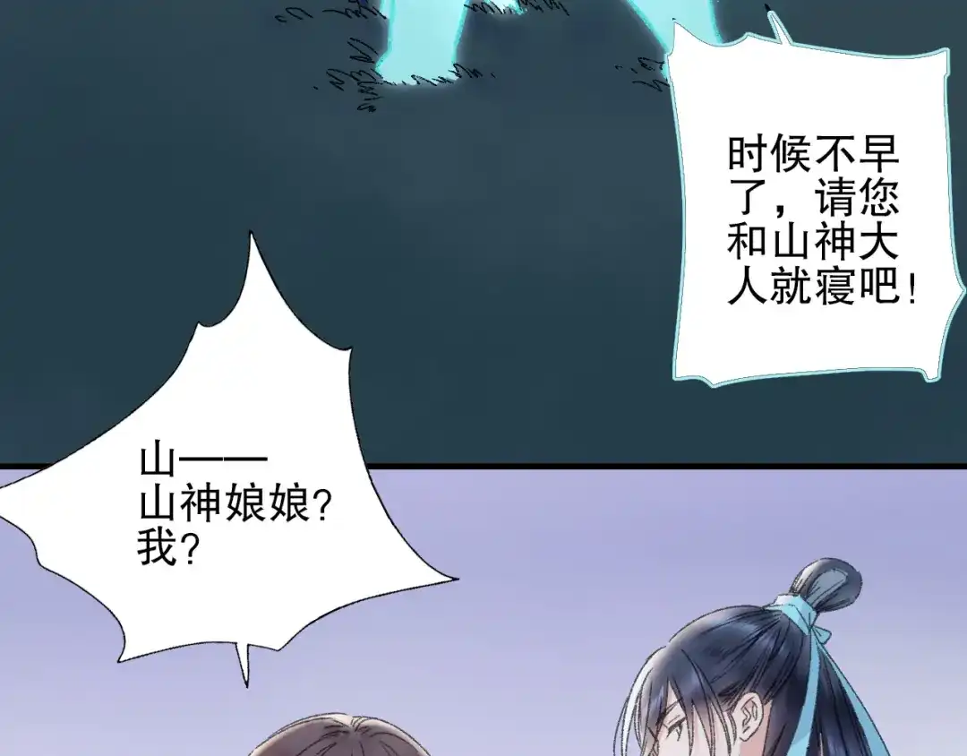 《山神与小枣》第77回 请山神娘娘就寝 第55页