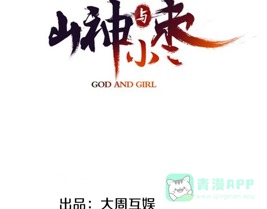 《山神与小枣》第78回 清心寡欲的石头神 第6页