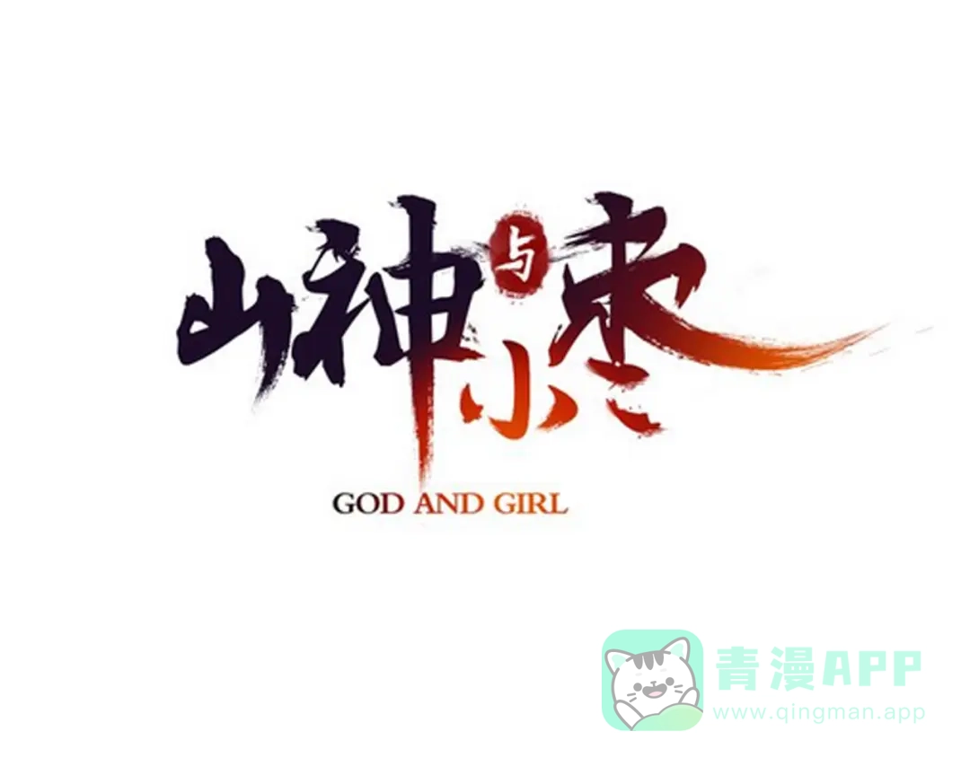 《山神与小枣》第79回 被爱的感觉 第6页