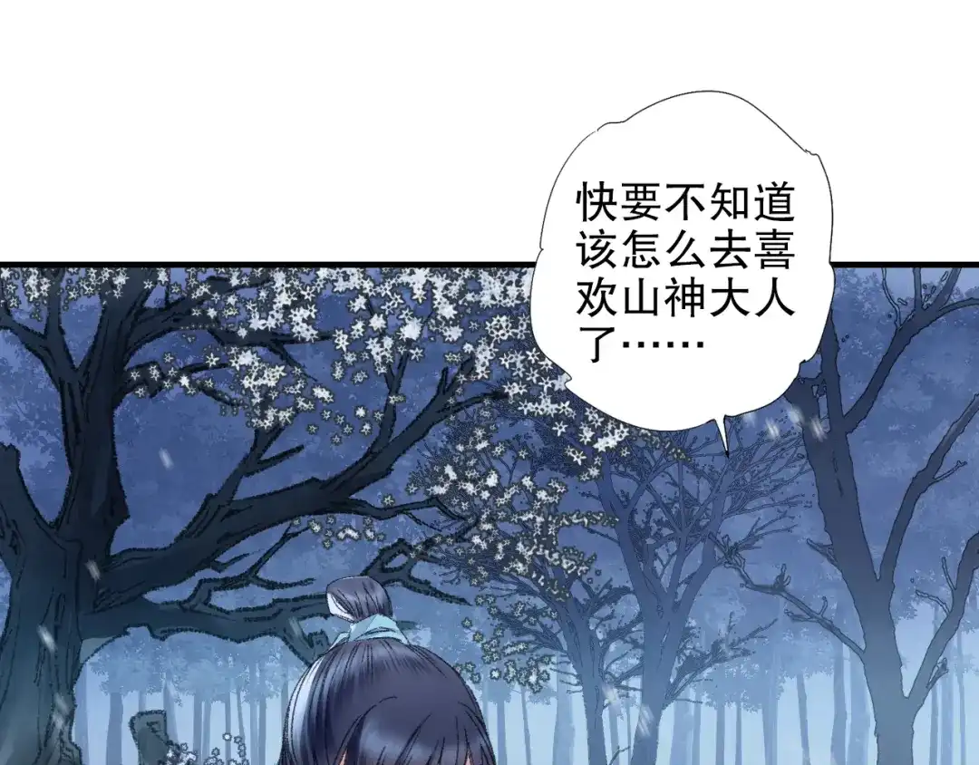 《山神与小枣》第80回 不同于凡间的恋爱 第27页