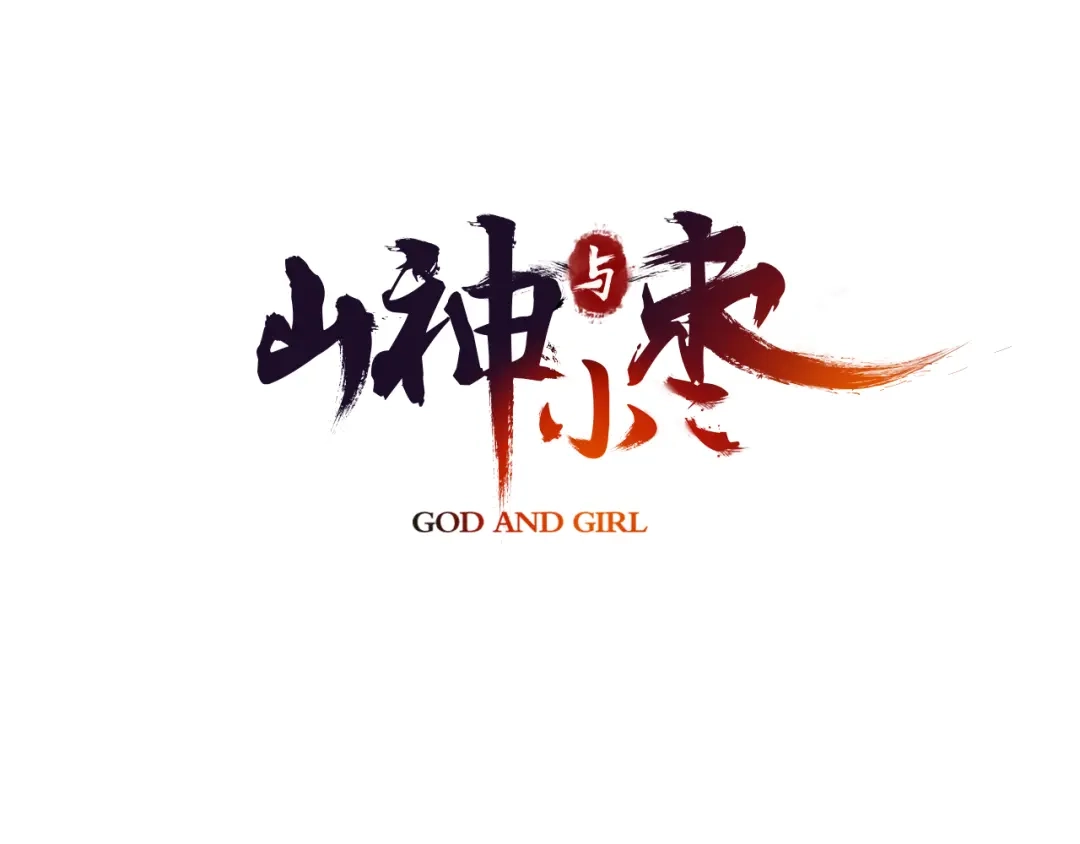 《山神与小枣》第8话 人类的事，与我何干 第3页