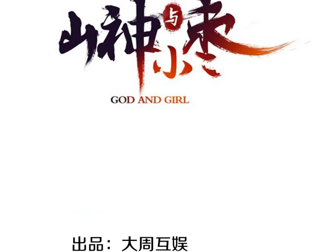 《山神与小枣》第82回 山神强行解开封印 第7页