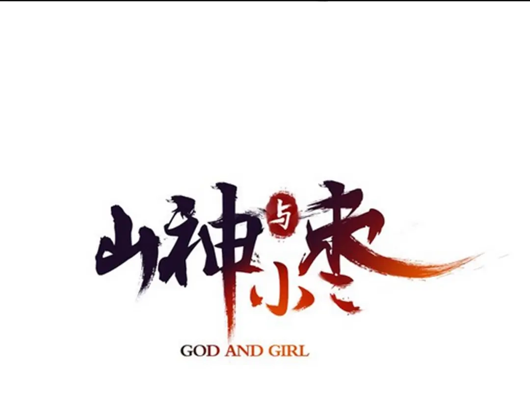 《山神与小枣》第87回 福神花富贵现真身 第7页