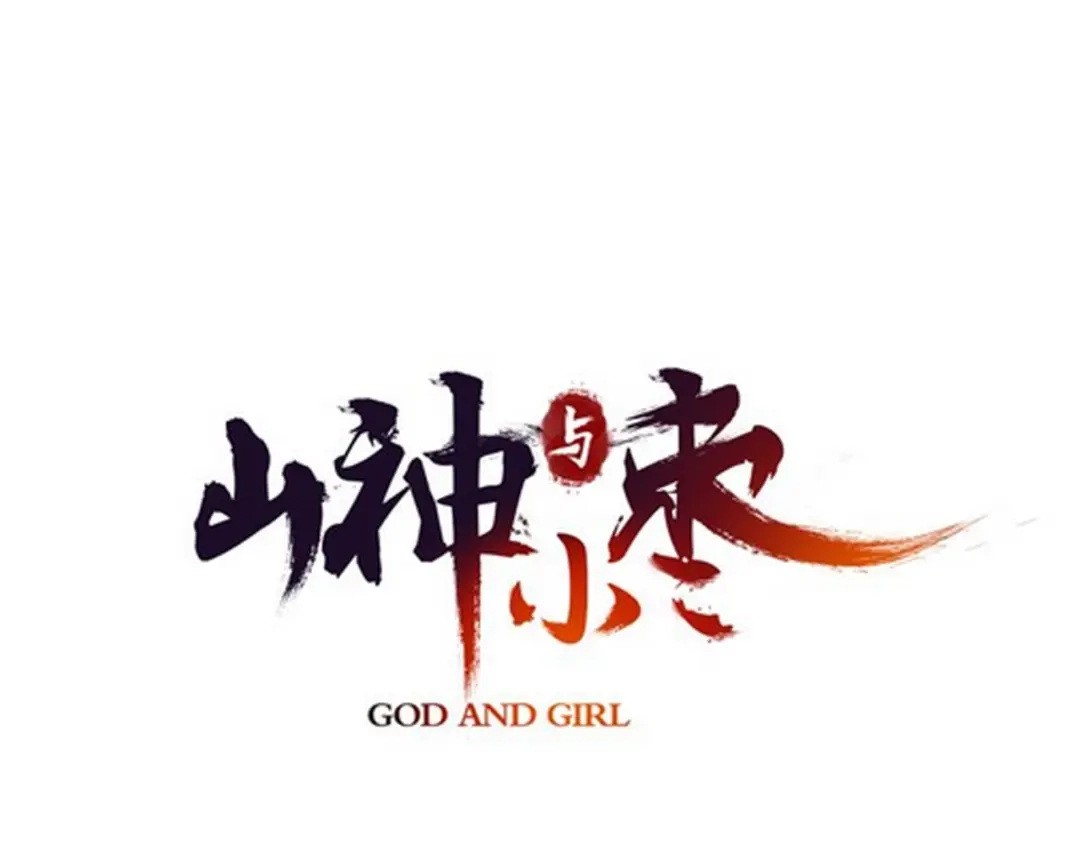 《山神与小枣》第88回 让自己开心有什么错? 第7页