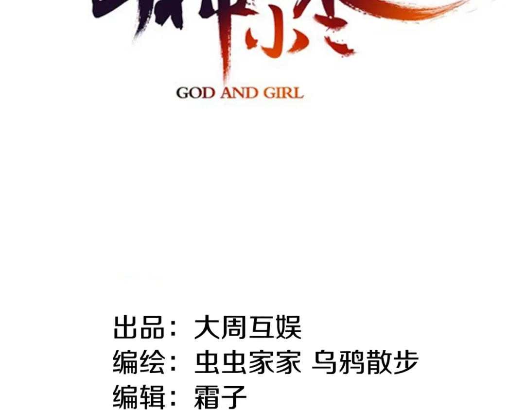 《山神与小枣》第89回 小枣变成长鳞片的怪物 第8页