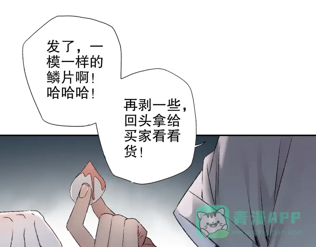 《山神与小枣》第89回 小枣变成长鳞片的怪物 第66页
