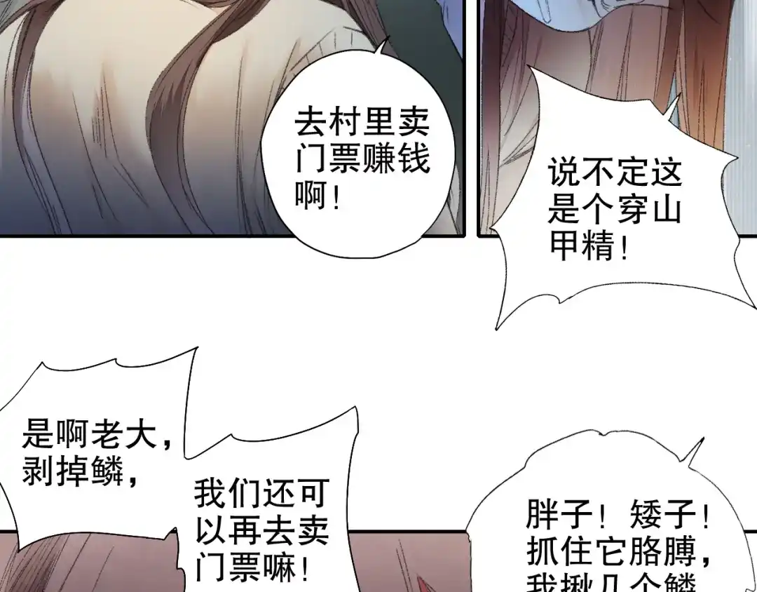 《山神与小枣》第89回 小枣变成长鳞片的怪物 第55页