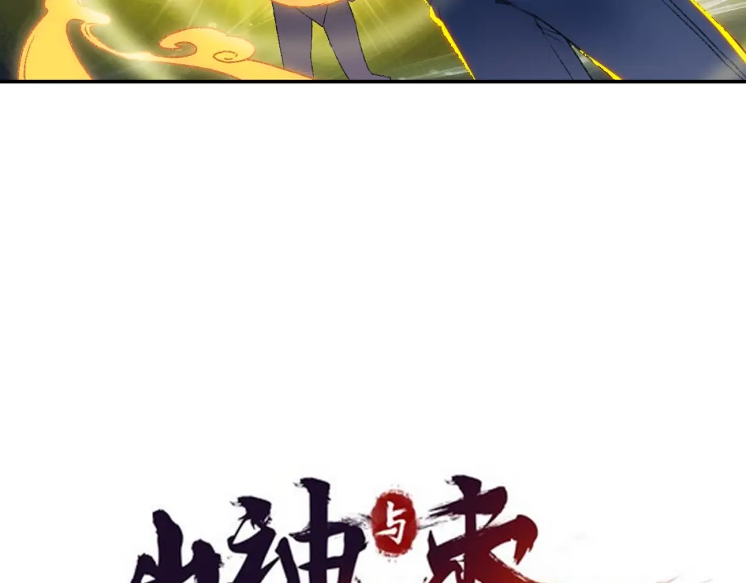 《山神与小枣》第89回 小枣变成长鳞片的怪物 第7页