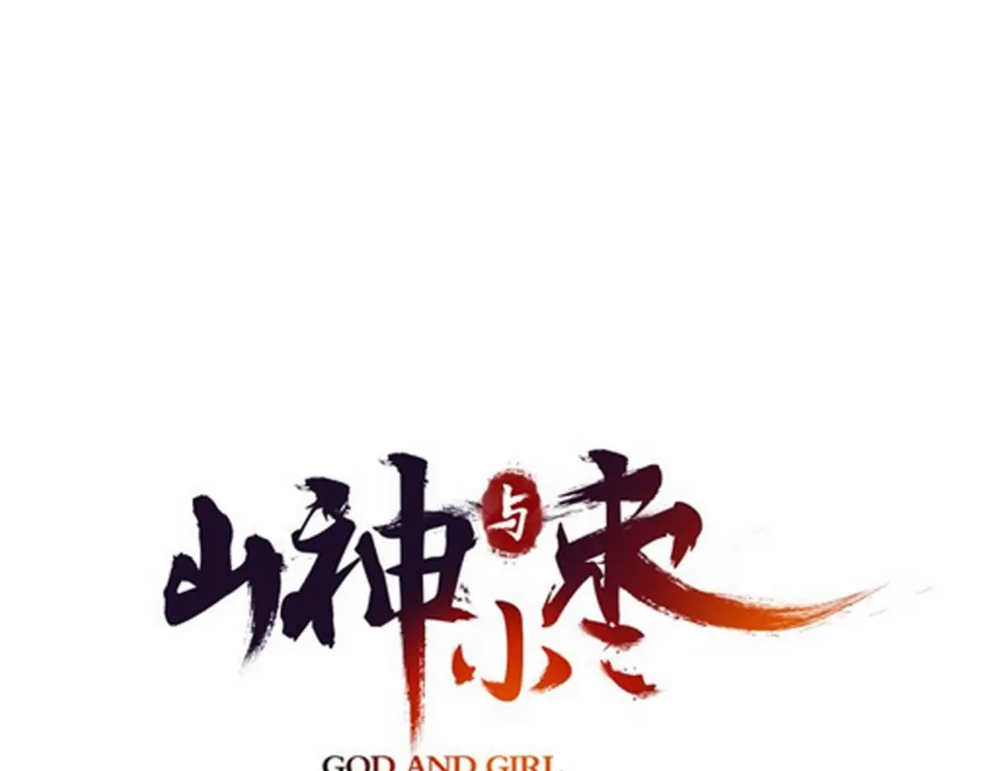《山神与小枣》第90回 对不起，我来晚了！ 第8页