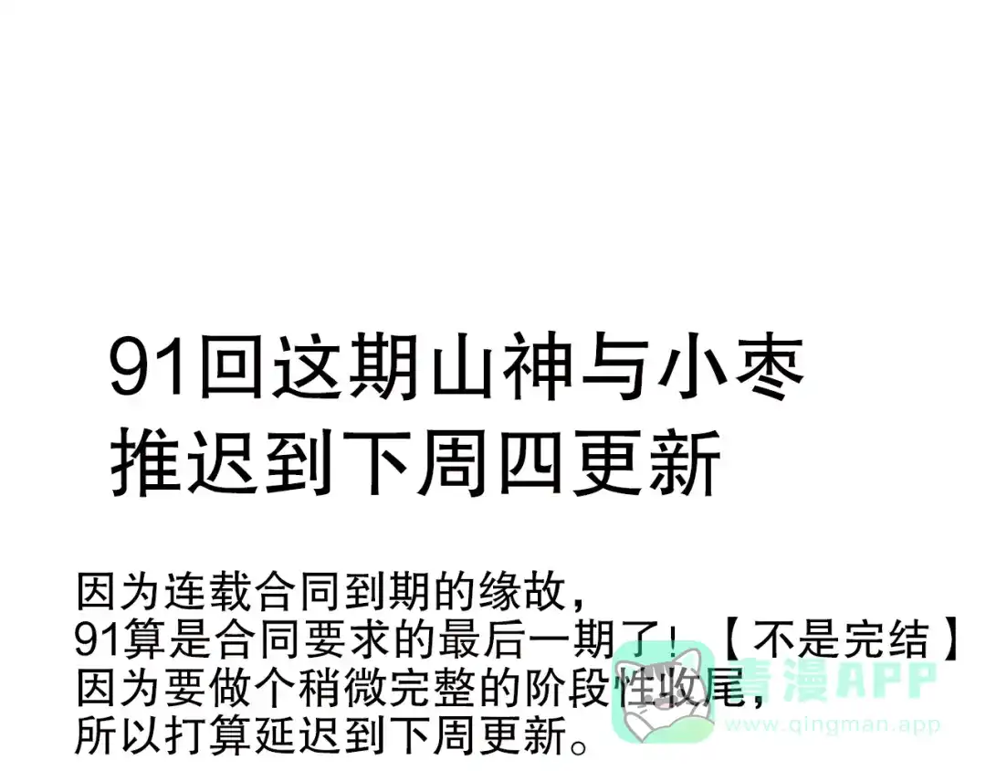 《山神与小枣》 推迟更新通知 第1页