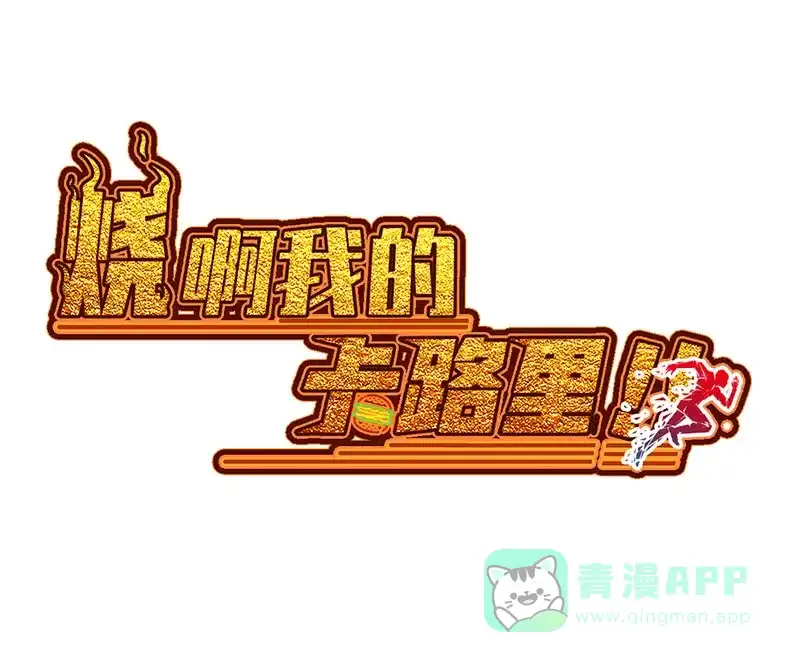 《烧啊我的卡路里》第12话 挑衅 第1页