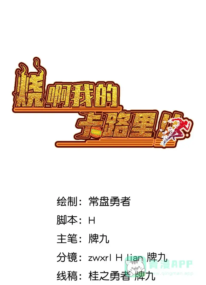 《烧啊我的卡路里》第13话 熊熊燃烧 第1页