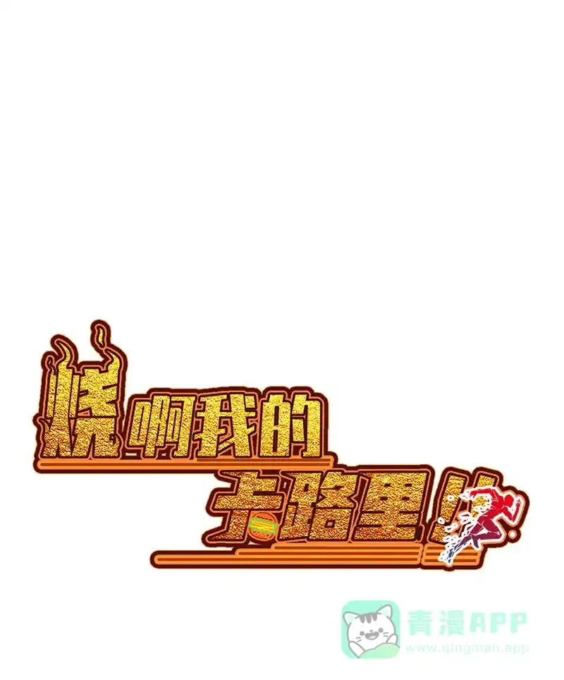 《烧啊我的卡路里》第14话 番外 第4页