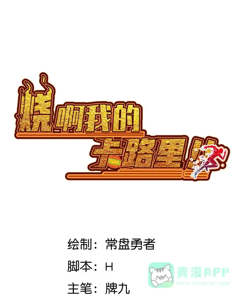 《烧啊我的卡路里》第15话 宿主 第1页