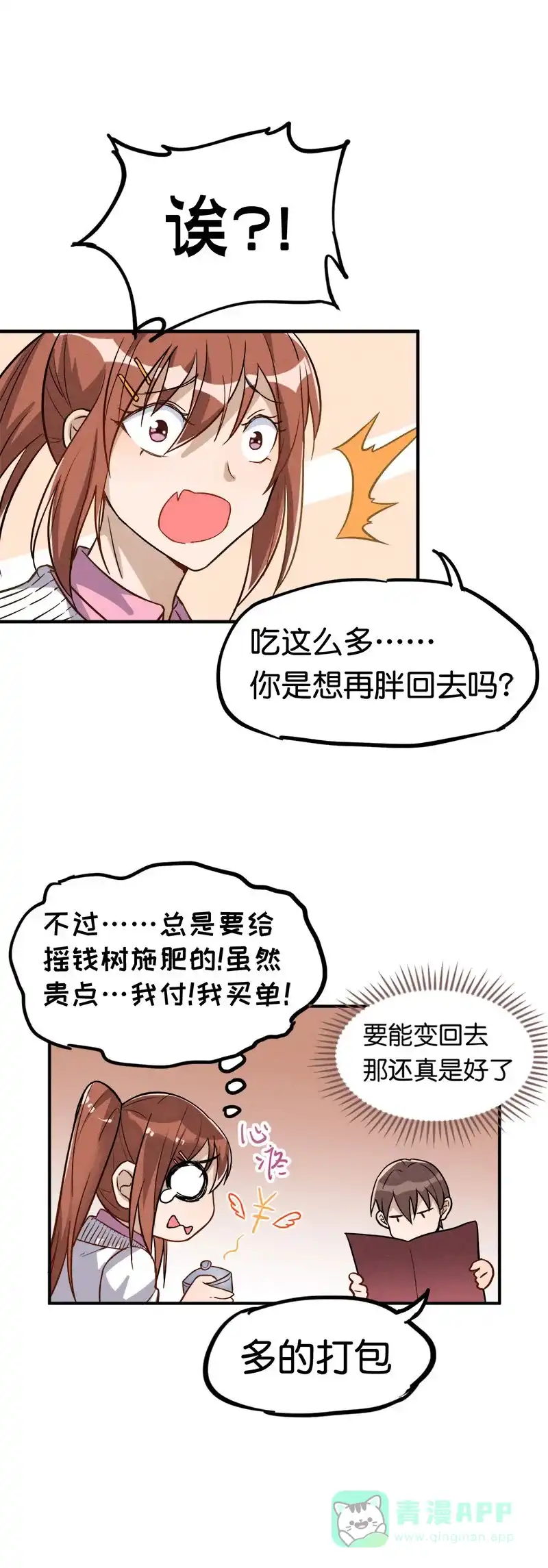 《烧啊我的卡路里》第19话 传说 第20页