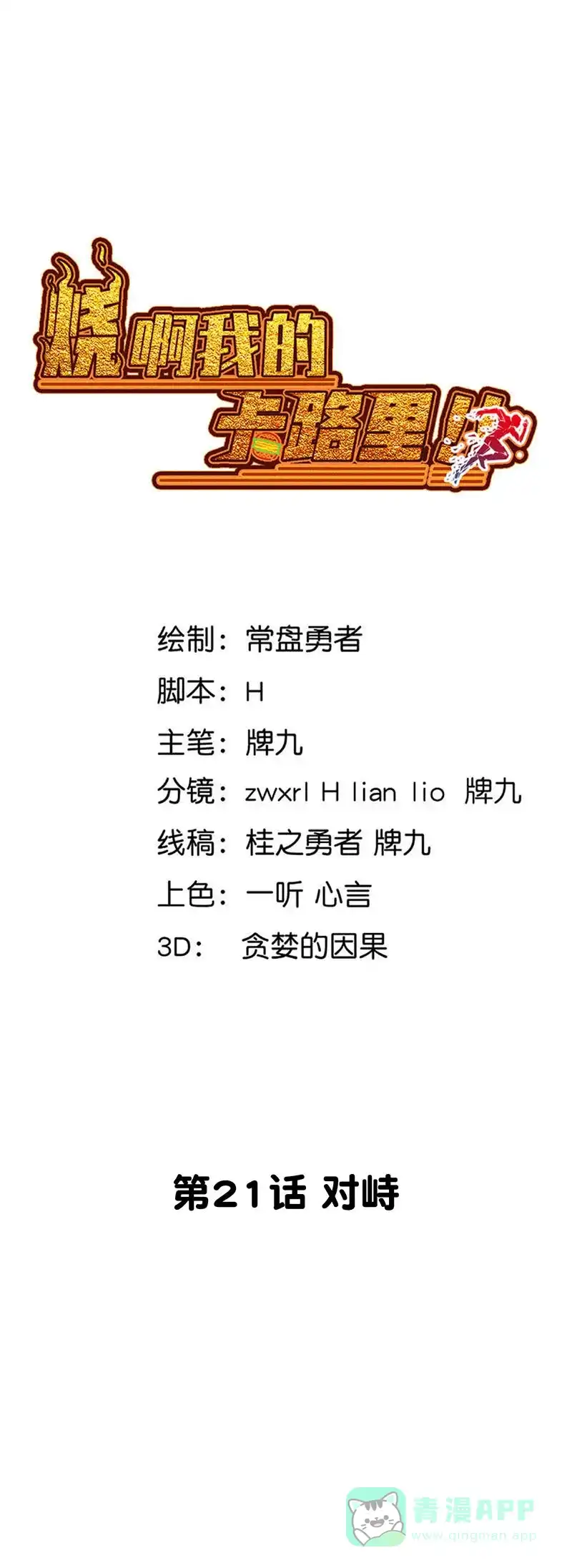 《烧啊我的卡路里》第21话 对峙 第1页