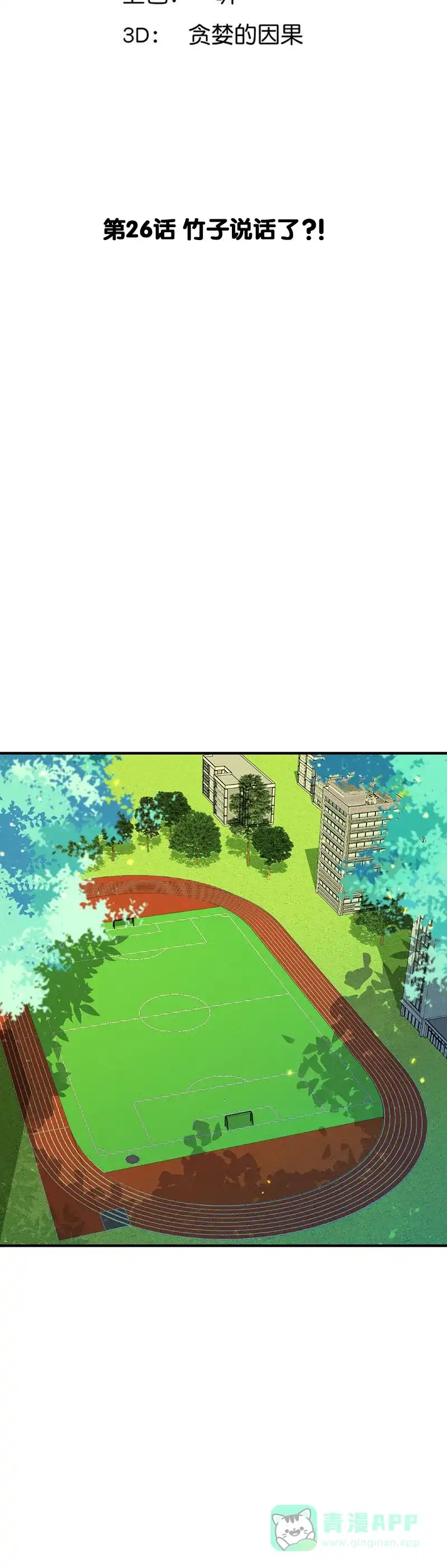 《烧啊我的卡路里》第26话 竹子说话了？！ 第2页