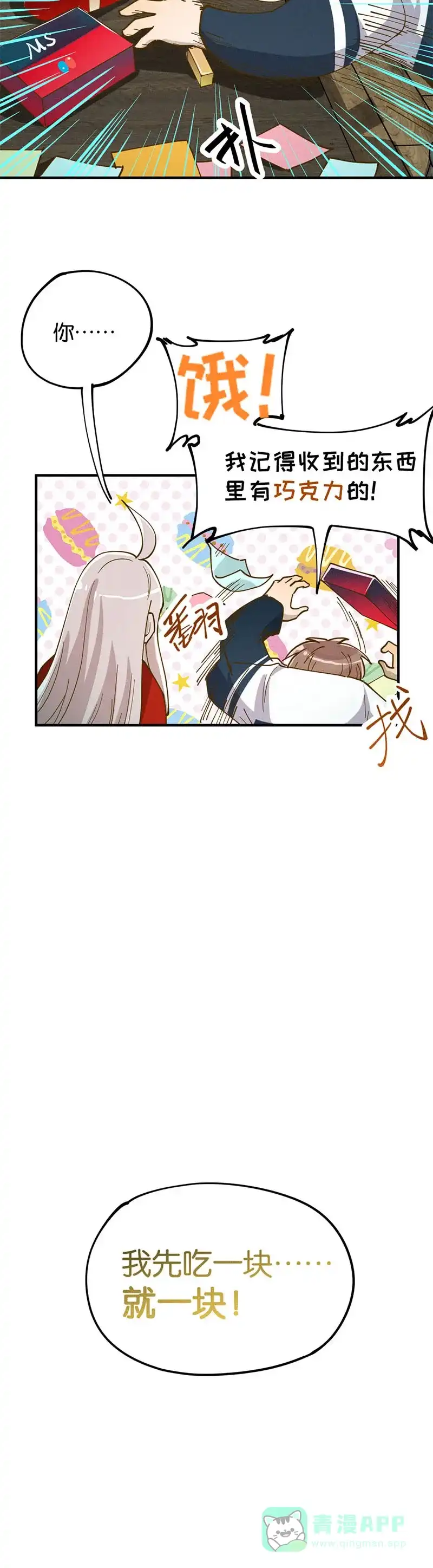 《烧啊我的卡路里》第31话 匿名礼物 第25页